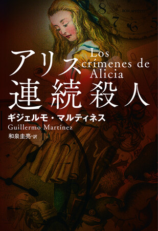 2006年翻訳ミステリシーンで話題になったアルゼンチンの本格ミステリー作家、十数年ぶり最新作!