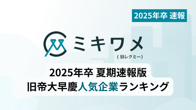 【2025年卒 就職人気企業ランキング】旧帝大早慶層の夏期速報版を発表 ミキワメ就活調べ
