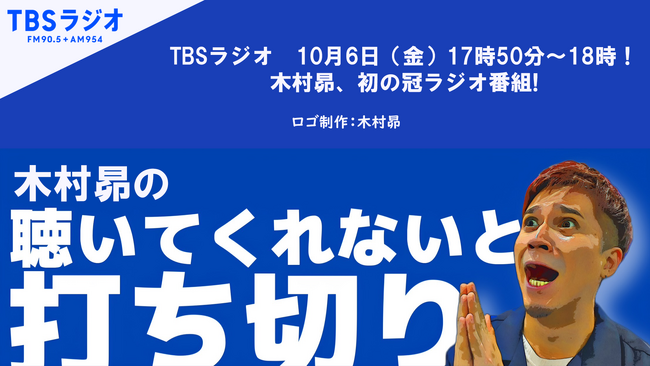 木村昴、初の冠ラジオ番組!『木村昴の聴いてくれないと打ち切り』