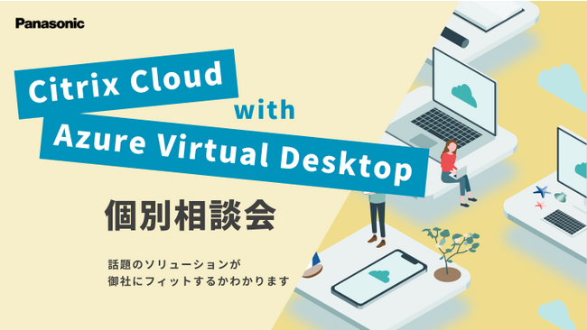 Citrix Cloud with AVD オンライン個別相談会＜好評につき期間延長！＞