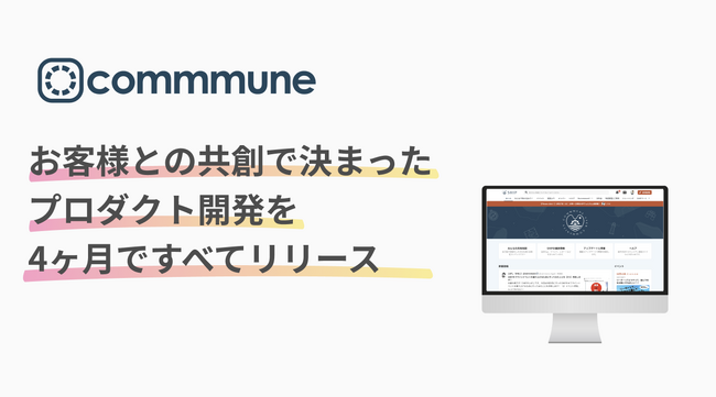 コミューン、お客様との共創で決まったプロダクト開発を4ヶ月ですべてリリース