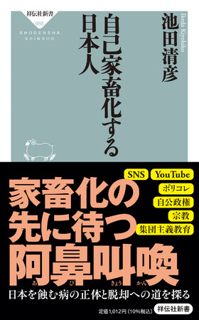 国力の凋落が止まらない！　「ホンマでっか!?TV」でお馴染み、池田清彦先生が新刊『自己家畜化する日本人』で、その理由に迫る！