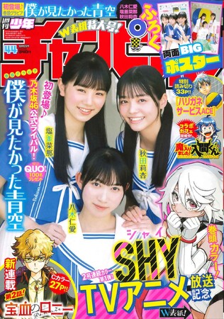 9/28発売「週チャン」44号の表紙&巻頭グラビアは「僕が見たかった青空」から八木 仁愛チャン、塩釜 菜那チャン、秋田 莉杏チャン(ハート) 両面BIGポスター付録、限定QUOカード100名プレゼント企画も!