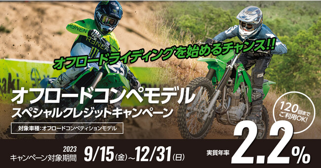 カワサキ オフロードコンペモデルスペシャルクレジットキャンペーン実施