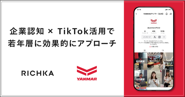 リチカ、ヤンマーのTikTok運用を支援。若年層の企業認知を高める取り組みを開始。