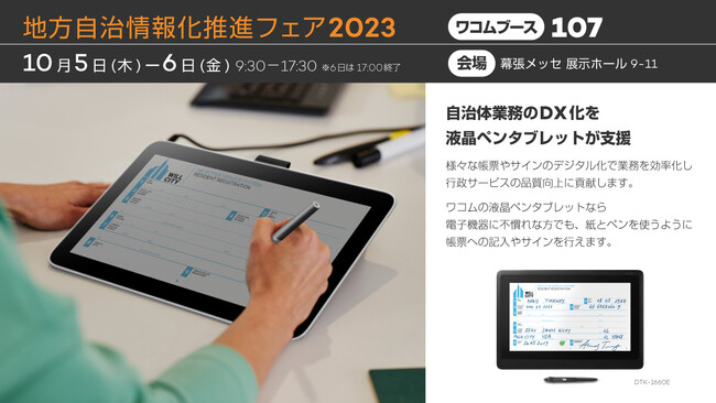 ワコム、地方自治情報化推進フェア2023に出展