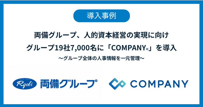 両備グループ、人的資本経営の実現に向けグループ19社7,000名に「COMPANY」を導入