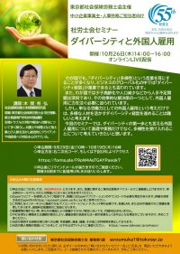 東京都社会保険労務士会主催オンラインセミナー「ダイバーシティと外国人雇用」を10月26日(木)に開催