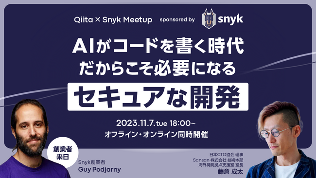 日本最大級のエンジニアコミュニティ「Qiita」が、デベロッパーファーストのセキュリティプラットフォーム「Snyk」と共同でMeetupを開催！