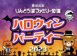 「りんどう湖ハロウィンパーティー2023」 開催!!