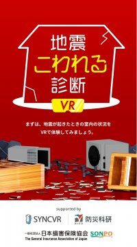 地震リスクについて学べるデジタルコンテンツを本日公開!