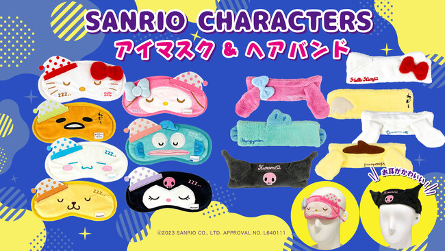 サンリオキャラクターズの『アイマスク・ヘアバンド』 新発売!