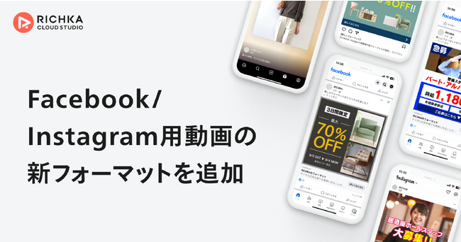 リチカ、Facebook/Instagramに特化した動画フォーマットを追加