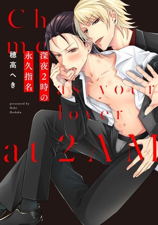 歌舞伎町の元・帝王 新人ホストに陥落穂高へき『深夜2時の永久指名』が9月29日発売!