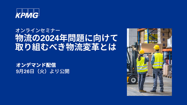 【オンラインセミナー】物流の2024年問題に向けて取り組むべき物流変革とは