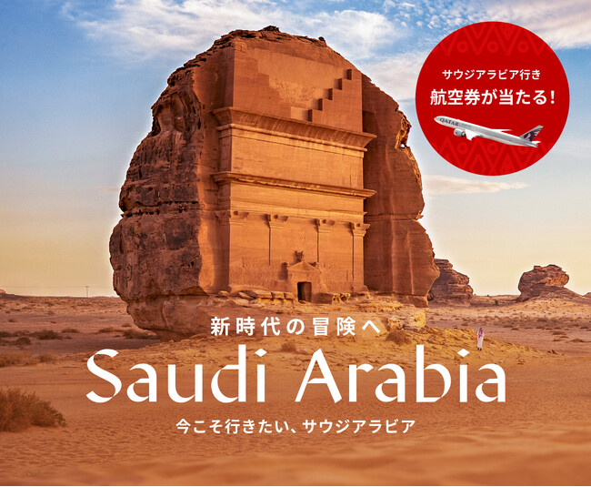 サウジアラビア行き航空券が当たる！ベルトラ、サウジアラビアの魅力を伝える特設ページを公開