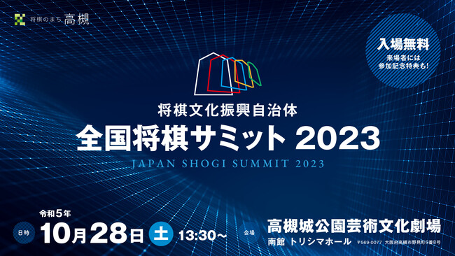 「全国将棋サミット2023」&「高槻将棋まつり」のイベント詳細を発表