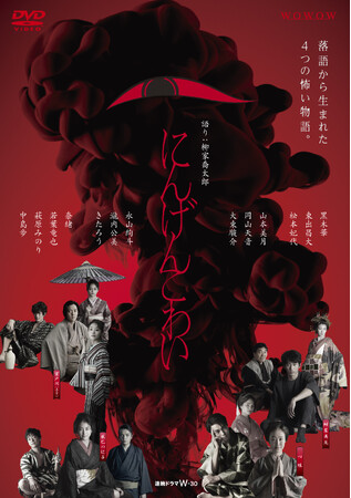 新感覚オムニバス落語ドラマ「にんげんこわい」DVD 2024年1月10日(水)発売決定!