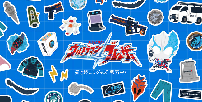 『ウルトラマンブレーザー』より、描き起こしグッズ〈第1弾〉が販売開始!