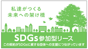 “タイアップ型”SDGs参加型リースの取り扱い開始について