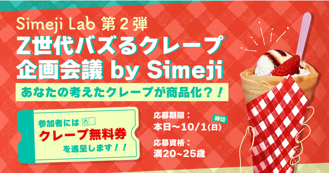 Simeji Lab第２弾！「Z世代バズるクレープ企画会議 by Simeji」開催！
