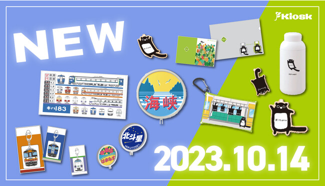 『鉄道の日』を記念し、オリジナル鉄道グッズ・Kitacaグッズを発売!