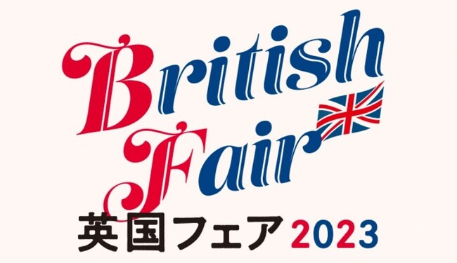 英国流“ティータイム”を楽しむ旅へ!「英国フェア 2023」