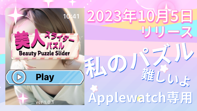 Apple Watchで楽しめる「美人スライダーパズル」- 10月5日(木)衝撃のリリース!