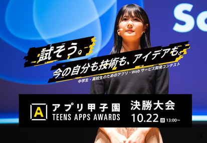 中高生向けアプリ開発コンテスト「アプリ甲子園2023」決勝大会を開催!