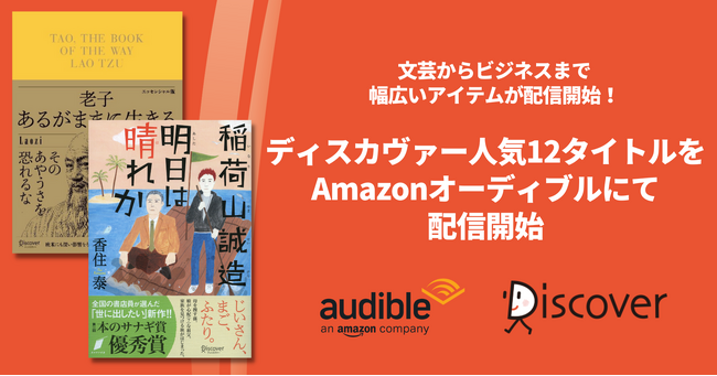 ディスカヴァーの人気12タイトルをAmazonオーディブルにて配信開始