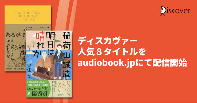 ディスカヴァー人気8タイトルをaudiobook.jpにて配信開始
