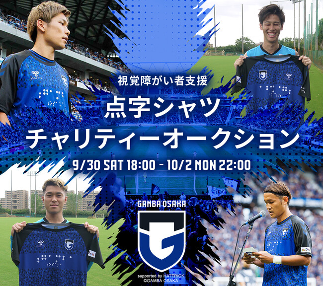 「GAMBA OSAKA ~点字シャツ チャリティーオークション~ 」開催のお知らせ