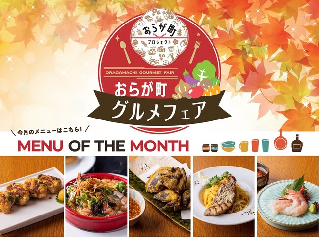 地域の旬食材を味わう「おらが町グルメフェア」第四弾スタート!(10/31まで)
