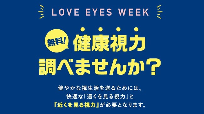 10月1日は『メガネの日』。健やかな視生活を送っていただくためにメガネの愛眼「LOVE EYES WEEK」開催！
