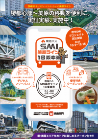 堺都心部～美原の移動を便利に！「南海バス SMI美原ライン 1日乗車券」をモバイルチケットで販売