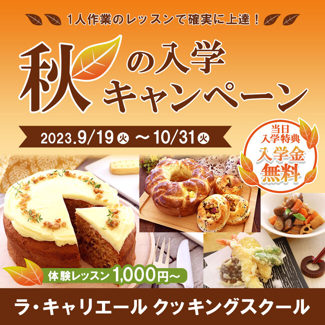 【秋の入学キャンペーン】お料理始めたい方、カフェ・喫茶店開業を考えている方へ！（大和学園ラキャリエール）