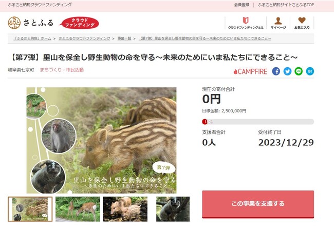 岐阜県七宗町とさとふる、里山保全に関わる事業のため寄付受け付けを開始