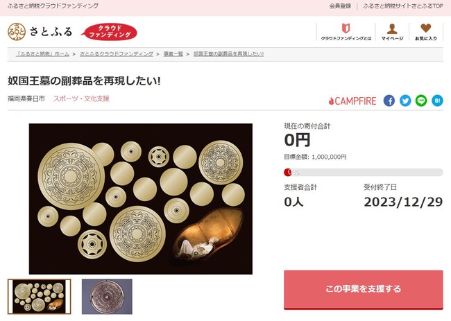 福岡県春日市とさとふる、奴国王墓から出土した副葬品を再現するため寄付受け付けを開始