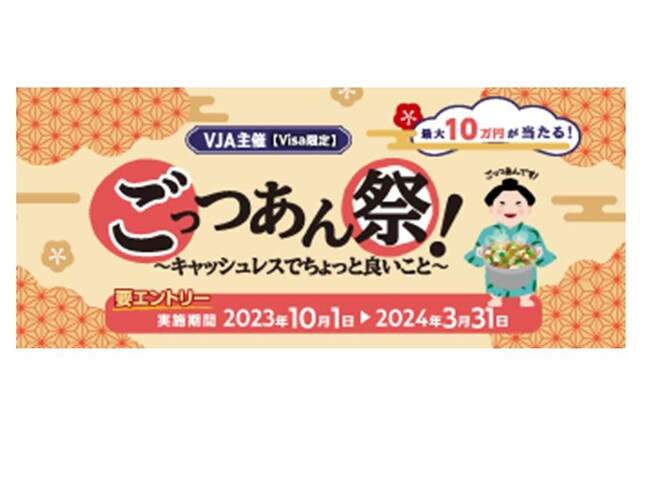 三井住友カードとVJAが「ごっつあん祭!~キャッシュレスでちょっと良いこと~」を開催