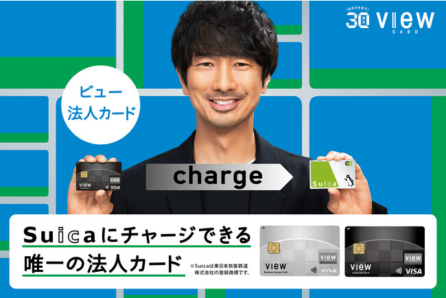 ビュー法人カードが新たなサービスを開始しました!