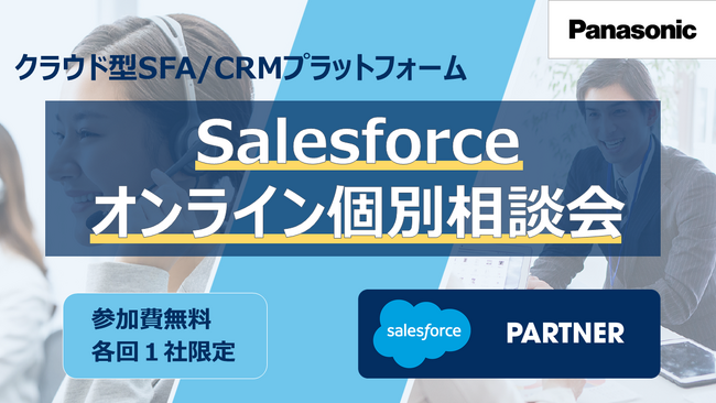 クラウド型SFA/CRMプラットフォーム「Salesforce」オンライン個別相談会＜好評につき期間延長！＞