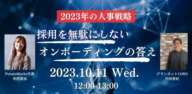 【10月11日開催】2023年の人事戦略:採用を無駄にしないオンボーディングの答え