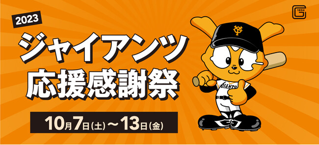 【マロニエゲート銀座1】「2023 ジャイアンツ応援感謝祭」開催!