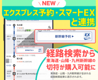 「乗換案内」とJR東海「エクスプレス予約・スマートEX」が連携　経路検索から、東海道・山陽・九州新幹線の切符が購入可能に