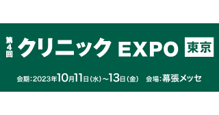 「CLIUS(クリアス)」「クリニック開業ナビ」が第4回クリニックEXPO【東京】に出展