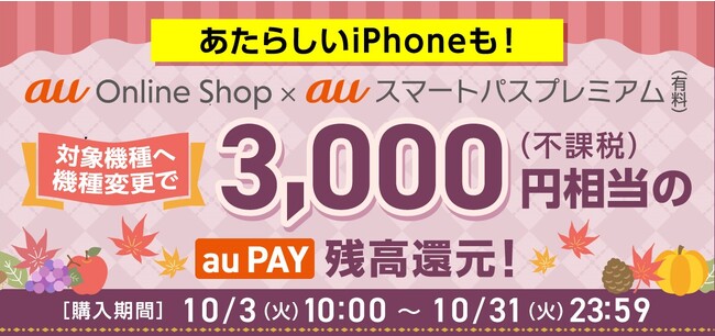 【auスマートパスプレミアム会員】なら auオンラインショップで対象機種へ機種変更すると3,000円相当のau PAY残高還元する秋のキャンペーン実施