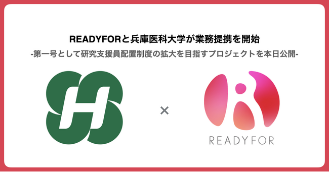 「兵庫医科大学 × READYFOR」クラウドファンディングプロジェクト開始、寄付金募集