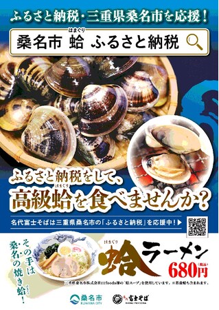 名代富士そばが桑名市のはまぐりスープを使った蛤ラーメンを、12店舗で販売開始！
