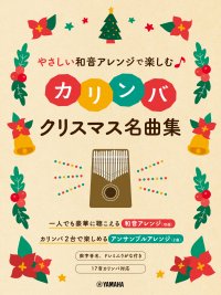 「やさしい和音アレンジで楽しむカリンバ クリスマス名曲集」 10月11日発売!
