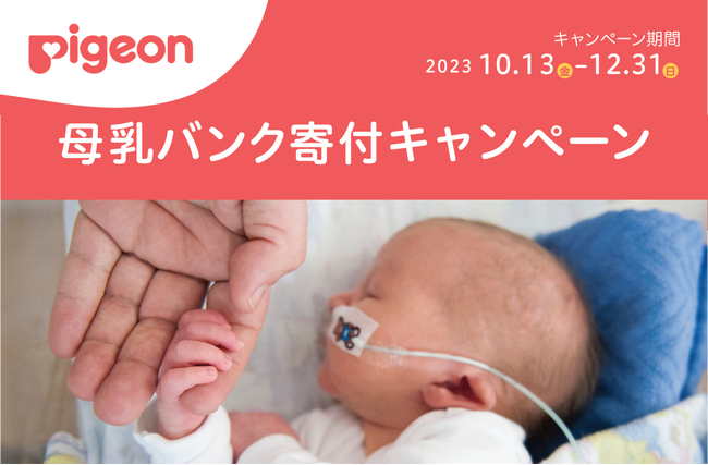 ピジョンが全面的に開設を支援した「日本橋 母乳バンク」が4周年を迎え、意識調査を実施　小さな命を守る「母乳バンク」言葉も内容も知っている割合は27％に留まる